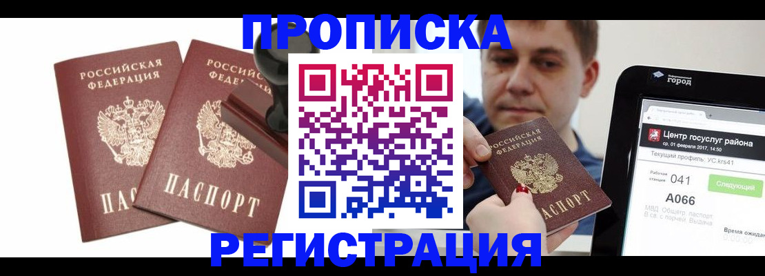 купить прописку в Новгородской области